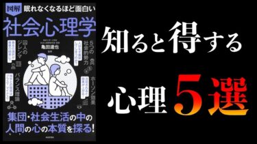 【総集編】心理学編　【知らないと人生損する心理学の重要事項まとめ】【本要約チャンネル】