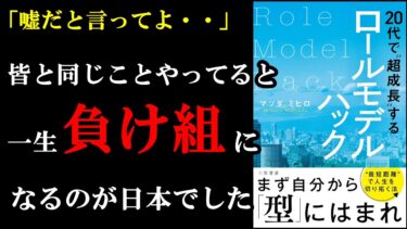 20代で圧倒的に成果出せるようになるには、ある１つ「違うこと」をするのがめちゃくちゃ大事だったんです！『20代で“超成長”するロールモデルハック』【学識サロン】