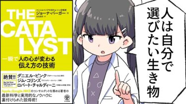 【要約】THE CATALYST 一瞬で人の心が変わる伝え方の技術【ジョーナ・バーガー】【フェルミ漫画大学】