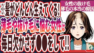 【なぜ報道しない!?】「近年増え続けている、女性の薄毛や抜け毛の本当の原因と治し方を暴露します…」を世界一わかりやすく要約してみた【本要約】【本要約チャンネル※毎日19時更新】