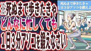 【医師が本気で警告】「死ぬまで歩きたきゃどんなに忙しくても、１日３分アソコを鍛えなさい」を世界一わかりやすく要約してみた【本要約】【本要約チャンネル※毎日19時更新】