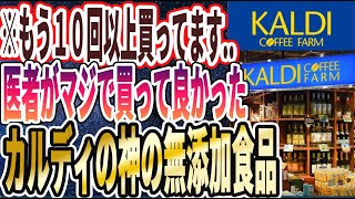 【ハマりすぎ注意！】「医者がカルディで買ってる「神の無添加食品」を暴露します」を世界一わかりやすく要約してみた【本要約】【本要約チャンネル※毎日19時更新】