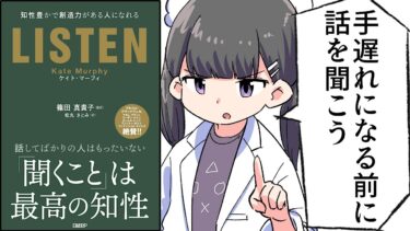 【要約】LISTEN――知性豊かで創造力がある人になれる【ケイト・マーフィ(著), 松丸 さとみ(翻訳)】【フェルミ漫画大学】