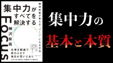 【10分で解説】集中力がすべてを解決する　精神科医が教えるゾーンに入る方法【本要約チャンネル】