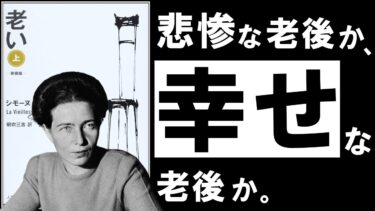 【名著】老い｜ボーヴォワール　老後「不幸になる人」「幸せになる人」の決定的な違いとは？【アバタロー】