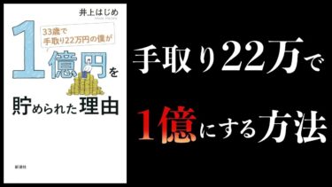 【まとめ】知らないと損するお金の知識【FIRE、資本主義ハック、株式投資、リベ大など】【本要約チャンネル】