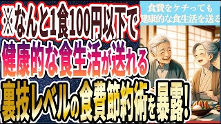 【なぜ報道しない!?】「食費は賢くケチって、健康的な食生活を送る最強すぎる食費節約術を暴露」を世界一わかりやすく要約してみた【本要約】【本要約チャンネル※毎日19時更新】