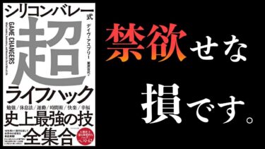 【結論まとめ】ライフハック編【睡眠、運動、食事、性行為、ポルノ、脳科学、心理学】【本要約チャンネル】