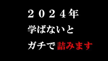 2024年、個人がガチで学ばないと今後、詰むことがわかりました！【学識サロン】