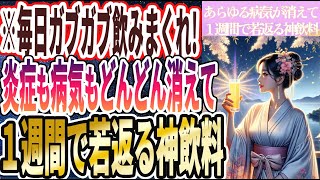 【なぜ誰も飲まない!?】「毎日ガブガブ飲みまくれ！あらゆる病気が 消えていき１週間で若返る神飲料」を世界一わかりやすく要約してみた【本要約】【本要約チャンネル※毎日19時更新】