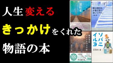 人生変えるきっかけをくれた、物語の本5選【総集編】【学識サロン】