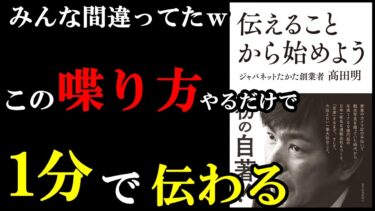 だから伝わるのかぁ！！全ビジネスマンが読むべき1冊！『伝えることから始めよう』【学識サロン】