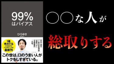 【13分で解説】９９％はバイアス　ひろゆき著【本要約チャンネル】