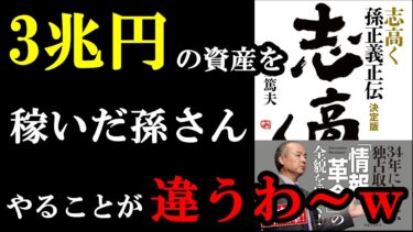 全ビジネスマン、必ず読むべき１冊。モチベがブチ上がります！『志高く 孫正義正伝 決定版』【学識サロン】