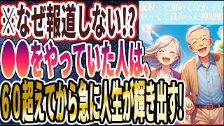 【なぜ報道しない!?】「じいさんばあさんになって、初めて分かった人生でやってて良かった神習慣を暴露します」を世界一わかりやすく要約してみた【本要約】【本要約チャンネル※毎日19時更新】