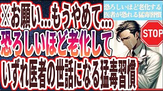 【なぜやり続ける!?】「いずれ１００％体を壊し　恐ろしいほど老化するヤバい習慣」を世界一わかりやすく要約してみた【本要約】【本要約チャンネル※毎日19時更新】