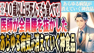 【４０歳以上は死んでも食べて】「医者が本気でおススメする あらゆる病気が消えていく神食品」を世界一わかりやすく要約してみた【本要約】【本要約チャンネル※毎日19時更新】