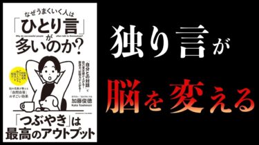 なぜうまくいく人はひとり言が多いのか【本要約チャンネル】