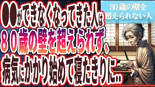 【８０歳の壁】「●●ができなくなってきた人は、８０歳になると急激にボケて病気にかかり始める..」を世界一わかりやすく要約してみた【本要約】【本要約チャンネル※毎日19時更新】