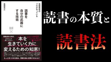 【10分で解説】読書を自分の武器にする技術【本要約チャンネル】