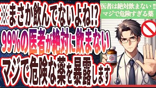 【医者は絶対飲まない!】「誰もが知らずに飲んでいる危険な薬を暴露します」を世界一わかりやすく要約してみた【本要約】【本要約チャンネル※毎日19時更新】