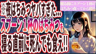 【夜はちみつやバすぎ】「何が何でも寝る前にスプーン１杯のはちみつを食ってから寝ろ！」を世界一わかりやすく要約してみた【本要約】【本要約チャンネル※毎日19時更新】