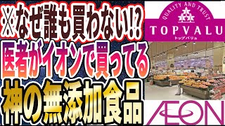 【ハマりすぎ注意！】「医者がイオンで買ってる「神の無添加食品」を暴露します」を世界一わかりやすく要約してみた【本要約】【本要約チャンネル※毎日19時更新】