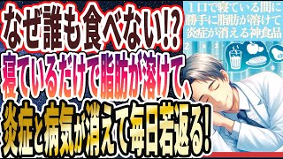 【寝る前に１口食っておけ!】「寝ている間に脂肪が溶けて炎症激減！嫌でも痩せる神食品」を世界一わかりやすく要約してみた【本要約】【本要約チャンネル※毎日19時更新】