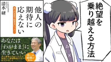 【要約】他人の期待に応えない　ありのままで生きるレッスン【清水研】【フェルミ漫画大学】