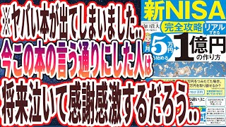 【ベストセラー】「【新NISA完全攻略】月5万円から始める「リアルすぎる」1億円の作り方 」を世界一わかりやすく要約してみた【本要約】【本要約チャンネル※毎日19時更新】