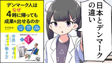 【要約】デンマーク人はなぜ4時に帰っても成果を出せるのか【針貝有佳】【フェルミ漫画大学】