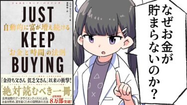 【要約】JUST KEEP BUYING 自動的に富が増え続ける「お金」と「時間」の法則【ニック・マジューリ】【フェルミ漫画大学】