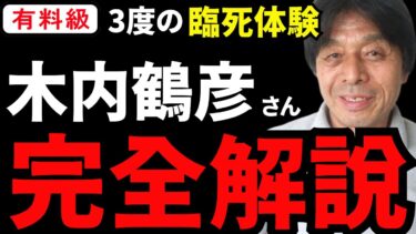 【永久保存版】総集編『木内鶴彦さん完全解説』全部まるっとまとめてみた。【人生を変える学校】