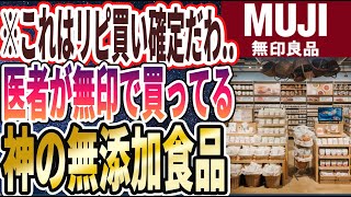 【これはリピ買い確定!】「医者が無印で買ってる、神の無添加食品を暴露します」を世界一わかりやすく要約してみた【本要約】【本要約チャンネル※毎日19時更新】