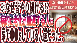 【ベストセラー】「家で●●している人は、病的に老化が加速し、いろんな病気にかかり始める..」を世界一わかりやすく要約してみた【本要約】【本要約チャンネル※毎日19時更新】