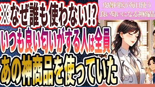 【なぜ誰も使わない！？】「いつもいい匂いがする人は、全員あの神商品を使っていた」を世界一わかりやすく要約してみた【本要約】【本要約チャンネル※毎日19時更新】