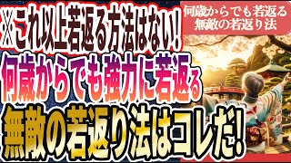 【なぜ誰もやらない!?】「これ以上若返る方法はない！何歳からでも強力に若返る無敵の若返り法はコレだ！」を世界一わかりやすく要約してみた【本要約】【本要約チャンネル※毎日19時更新】