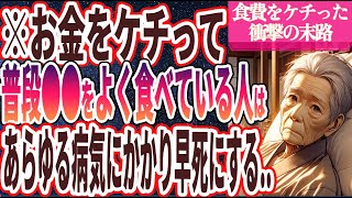 【なぜ食べ続ける!?】「お金をケチって普段●●をよく食べている人は、あらゆる病気にかかり早死にします..」を世界一わかりやすく要約してみた【本要約】【本要約チャンネル※毎日19時更新】