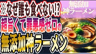 【なぜ誰も食べない!?】「罪悪感少なく食える! ラーメン食うなら、この無添加ラーメンにしとき！」を世界一わかりやすく要約してみた【本要約】【本要約チャンネル※毎日19時更新】