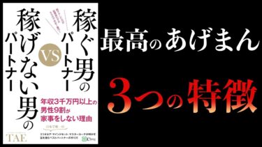 【10分で解説】稼ぐ男のパートナーVS稼げない男のパートナー【本要約チャンネル】