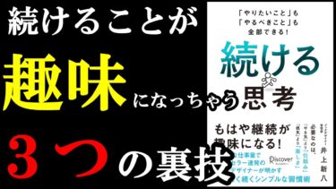 間違いないわ。続けることを趣味に出来たら人生最強でした！『「やりたいこと」も「やるべきこと」も全部できる！ 続ける思考 』【学識サロン】