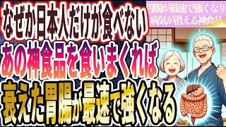 【なぜ報道しない!?】「なぜか日本人だけが食べない「あの神食品」を毎日食いまくれば、胃腸が最速で強くなり病気が消える」を世界一わかりやすく要約してみた【本要約】【本要約チャンネル※毎日19時更新】