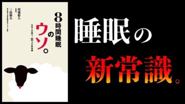 【特別編】睡眠・運動・食事の結論まとめ【本要約チャンネル】