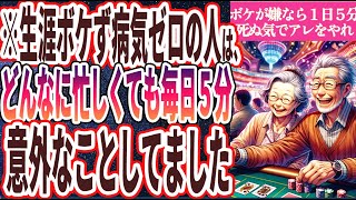 【意外すぎてヤバい】「ボケたくないなら、どんなに忙しくても毎日５分死ぬ気でコレをやれ！！！！」を世界一わかりやすく要約してみた【本要約】【本要約チャンネル※毎日19時更新】