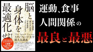 【12分で解説】脳と身体を最適化せよ！　明晰な頭脳・疲れない肉体・不老長寿の科学的健康法【本要約チャンネル】