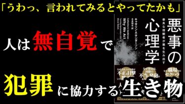 97％の人が注意した方が良い！人は無自覚に犯罪に加担してしまいます。『悪事の心理学 善良な傍観者が悪を生み出す』【学識サロン】