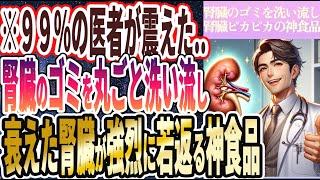 【なぜ誰も食べない!?】「腎臓のゴミを丸ごと洗い流し、衰えた腎臓が強烈に若返る神食品」を世界一わかりやすく要約してみた【本要約】【本要約チャンネル※毎日19時更新】