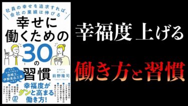 【11分で解説】幸せに働くための30の習慣【本要約チャンネル】