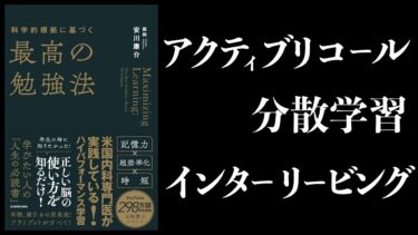 【11分で解説】科学的根拠に基づく最高の勉強法　アクティブリコール、分散学習、インターリービング【本要約チャンネル】