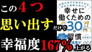 幸せに働いている人はある４つの共通点があったんです！それだけで劇的に変わる！『幸せに働くための30の習慣 社員の幸せを追求すれば、会社の業績は伸びる』【学識サロン】